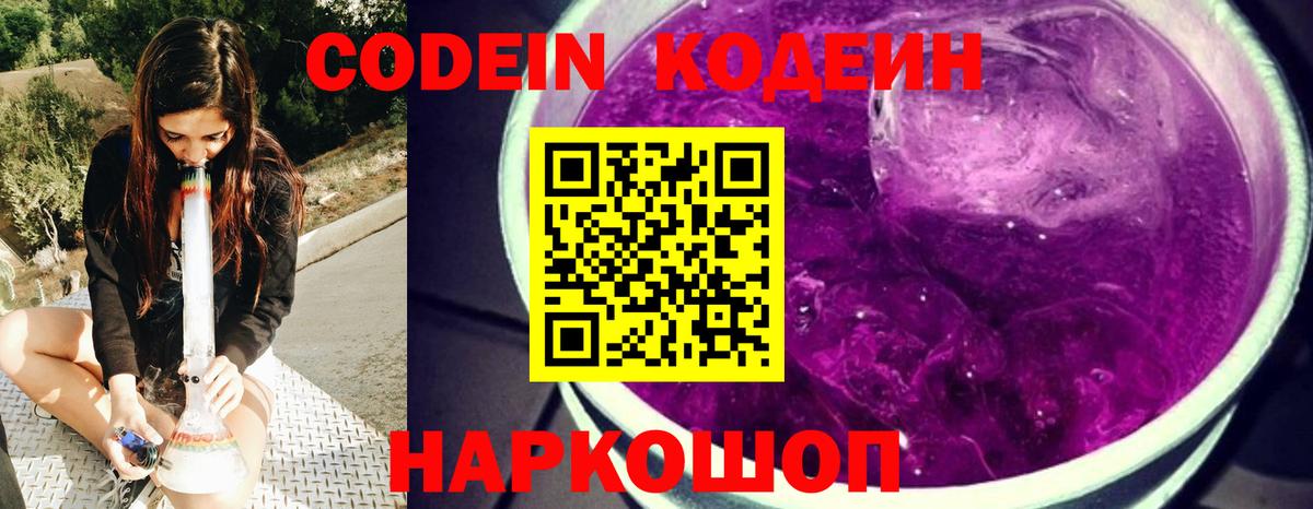 что такое наркотик  Кодеиновый сироп Lean напиток Lean (лин)  Приморско-Ахтарск  Кодеин Purple Drank 