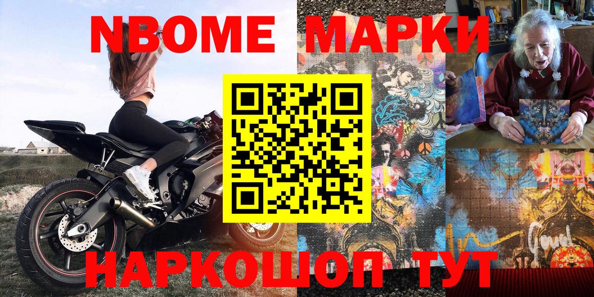 Марки N-bome 1,8мг Приморско-Ахтарск